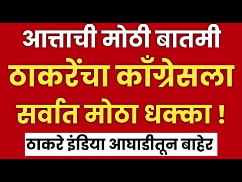 मोठी बातमी | उध्दव ठाकरेंचा काँग्रेसला धक्का ? | आघाडीतून बाहेर! | Uddhav Thackeray | Shivsena