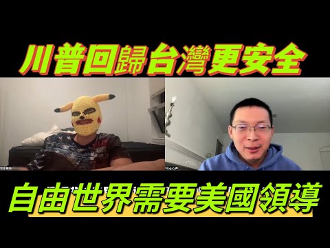 川普回歸台灣更安全，自由世界需要美國領導。數數民主黨總統放棄台灣的歷史，民主黨不僅搞亂美國，也搞亂世界。