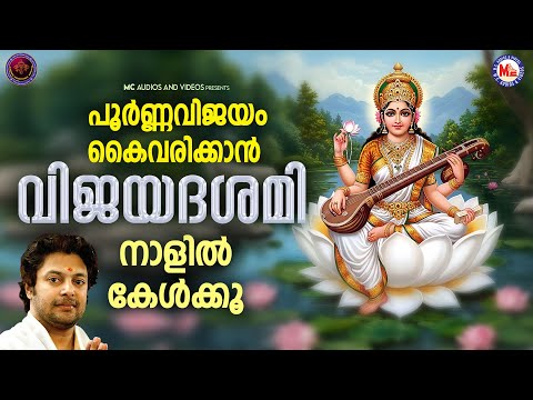 വിജയദശമി സ്പെഷ്യൽ ദേവിഭക്തിഗാനങ്ങൾ |Vijayadashami | Navarathri Songs Malayalam | Devi Songs