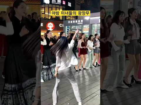 동네 미녀들 총출동한 흥겹고 행복한 야밤의 광장무  #함께 #기쁨 #광장무