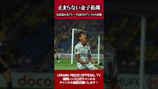 【キレッキレ】#金子拓郎 が止まらない!!気迫あふれるプレーで1試合2アシストの活躍 #shorts #urawareds #jリーグ