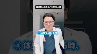 体臭が気になる時の対処法４選 #医療 #医師 #豆知識 #雑学 #体臭