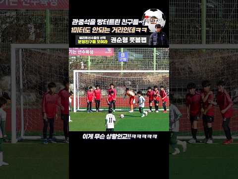 축구하는 친구들이라면 이런 상황 한번씩 경험하죠ㅋㅋ관중석을 빵터트린 친구들ㅋㅋㅋㅋ