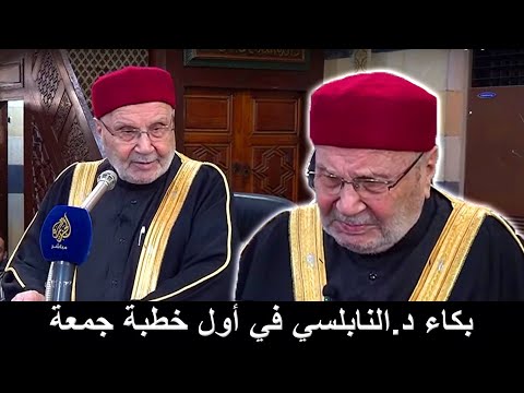 لحظات انهيار د.النابلسي وبكاءه 🥹 في أول خطبة جمعة له في دمشق بعد غياب 13 عاماً!! 03.01.2025