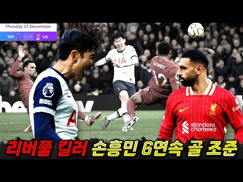 손흥민 리버풀전 6경기 연속골 조준 '살라와 최강 대결' (EPL 전술 프리뷰)