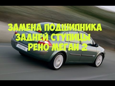 Замена подшипника задней ступицы Renault Megane
