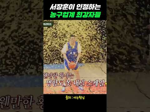 서장훈이 인정하는 농구계 최강자들