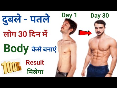 पतले लोग Body कैसे बनाएं 30 दिन में | Duble patle sharir ko healthy kaise banaye | Body kaise banaye