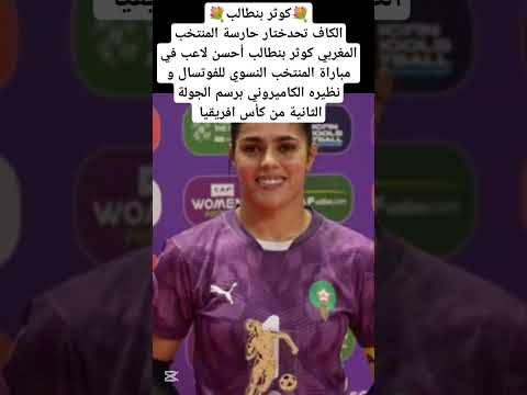 حارسة المنتخب النسوي للفوتسال تفوز بجائرة أحسن لاعبة في المباراة #maroc #المغرب #المنتخب_المغربي