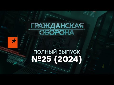 Гражданская оборона 2024 — 25 полный выпуск