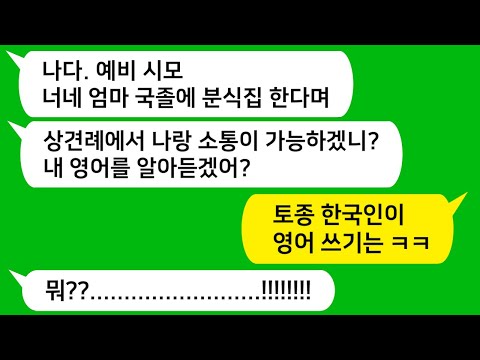 [톡톡사이다] 친정 엄마가 국졸에 분식집 한다고 무시하는 미국 교포인 시모와 시누를 참교육 합니다!!