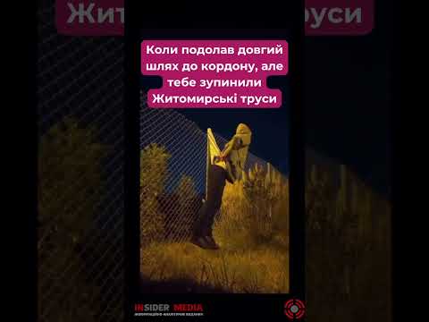 🤣🤣Коли подолав довгий шлях до кордону, але тебе зупинили Житомирські труси #смішнівідео