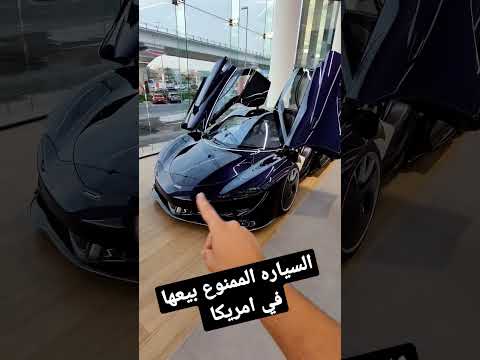 السياره الممنوع بيعها في امريكا..