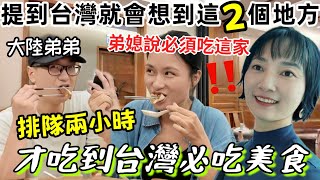 大陸弟媳說這家必吃！帶大陸家人排隊兩小時才吃到的台灣必吃美食～果然沒有失望！終於登頂101～不知道什麼原因 一上去就好激動！一提到台灣就會想到這兩個地方@gangli-bn1wp 【圓臉麥麥】