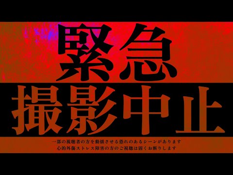 ※人怖※エグすぎて多分消されます…続行不可能な非常事態で撮影を緊急中止｜Japanese horror