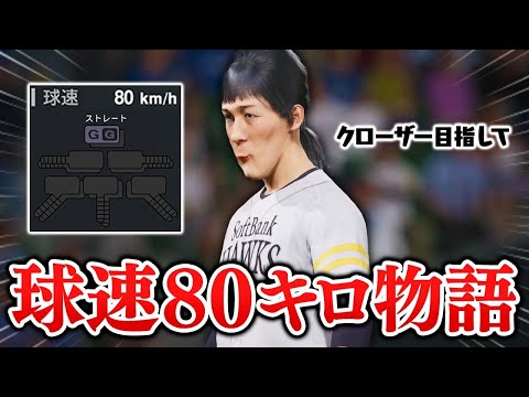 球速80キロの投手が日本一のクローザーを目指す物語【プロスピ2025】【アカgames】
