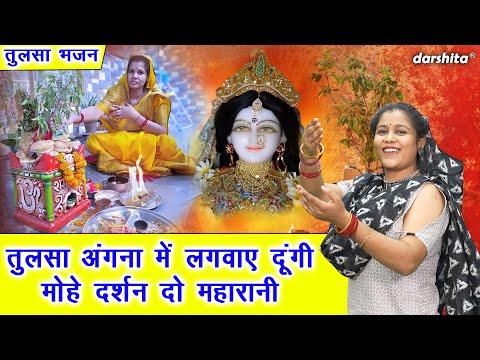 तुलसा अंगना में लगवाए दूंगी मोहे दर्शन दो महारानी | Tulsi Bhajan | Gyaras Bhajan (Singer - Payal)