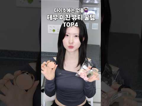 다이소에는 없음🙅‍♀️테무 미친 뷰티꿀템 TOP4