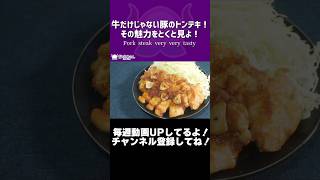 牛だけじゃない豚のトンテキ！その魅力をとくと見よ！/Pork steak very very tasty【VTuber 料理/紫桃あのん】#shorts