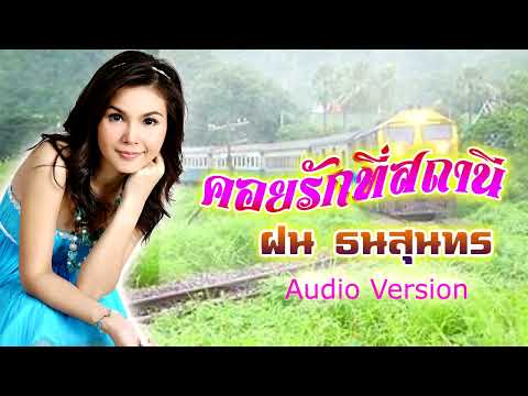 คอยรักที่สถานี -ฝน ธนสุนทร [OFFICIAL AUDIO]