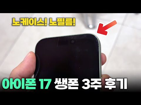 아이폰 17 쌩폰 3주 실사용 후기! 세라믹쉴드2 3배 더 안 긁힌다며...