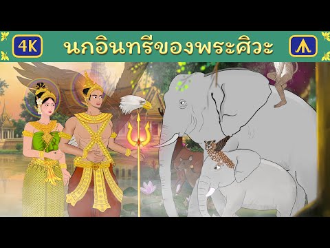 นกอินทรีของพระศิวะ | Airplane Tales Thai