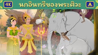 นกอินทรีของพระศิวะ | Airplane Tales Thai