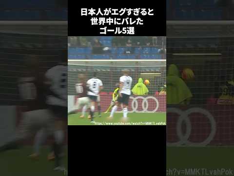 日本人がエグすぎると世界中にバレたゴール5選 #サッカー
