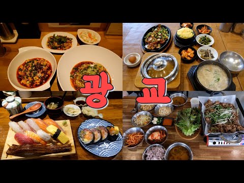 수원 광교 맛집 BEST 12
