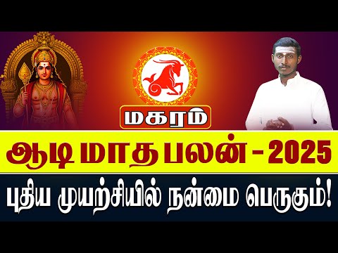 Aadi Month Rasi Palan Makaram | மகரம் ஆடி மாத ராசி பலன்கள்
