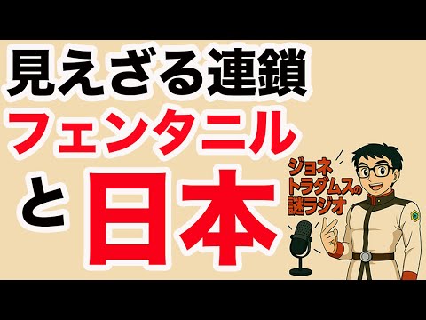 【ジョネトラダムスの謎ラジオ】見えざる連鎖：フェンタニルと日本の交差点」超速!上念司チャンネル ニュースの裏虎