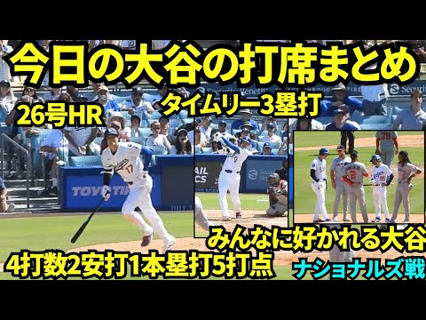 今日の大谷の打席まとめ！8試合ぶりのHRにタイムリー3塁打の大活躍の大谷翔平は塁上で敵選手が絡みに来る人気者！【現地映像】2025年6月23日 ナショナルズ戦
