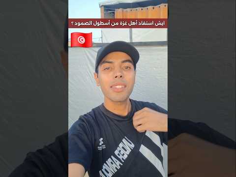 أنتم بيننا بأرواحكم #قافلة_الصمود #تونس  #اشتراك #دويتو #اسبانيا #ايطاليا
