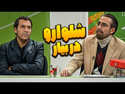 طرف وسط برنامه شلوار درآورد، عادل فردوسی پور خجالت کشید! - طنز خنده بازار🤣🤣