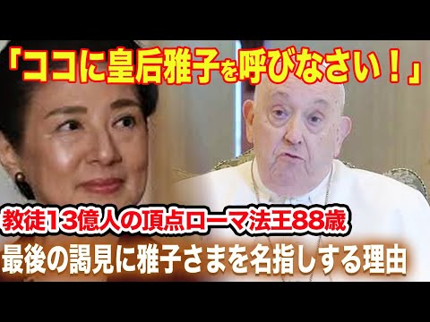 【注目の真相】ローマ教皇が皇后雅子さまを最後の謁見に呼び出す理由とは？【海外の反応】