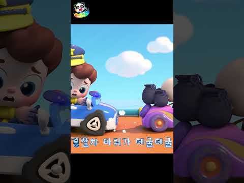 경찰차 바퀴가 데굴데굴 #shorts #베이비버스 #탈것 #경찰