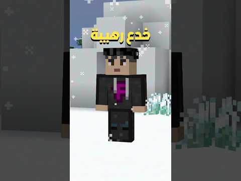 خدع رهيبة بالثلج في ماين كرافت!