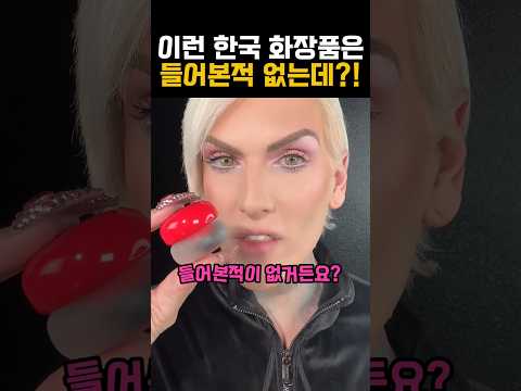 한국 화장품을 써보고 듣보잡이라 하던 외국인들 ㄷㄷㄷ #k뷰티 #케이뷰티 #외국인반응 #립추천 #립