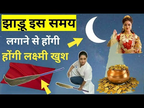 खुद माता लक्ष्मी ने दिया वरदान जो इस समय झाड़ू अपने घर लगाएगा में उसका घर धन दौलत से भर दूंगी #laxmi