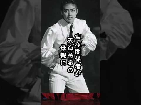 「天海祐希の宝塚での伝説がすごすぎる」宝塚関係者が天海祐希の母親に伝えた言葉とは？#shorts #天海祐希 #宝塚