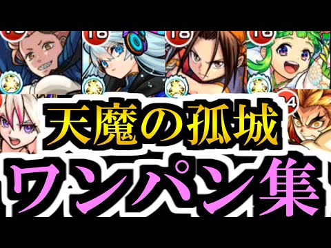 天魔の孤城をワンパンします【モンスト】