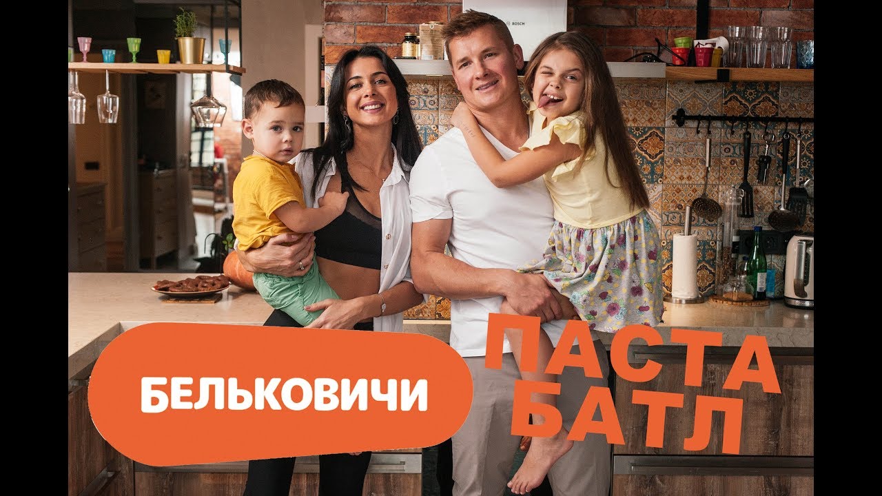 Бельковичи. Рецепты. Паста батл
