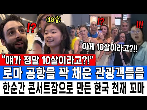 “얘가 정말 10살이라고?!” 로마 공항을 꽉 채운 관광객들을 한순간 콘서트장으로 만든 한국 천재 꼬마