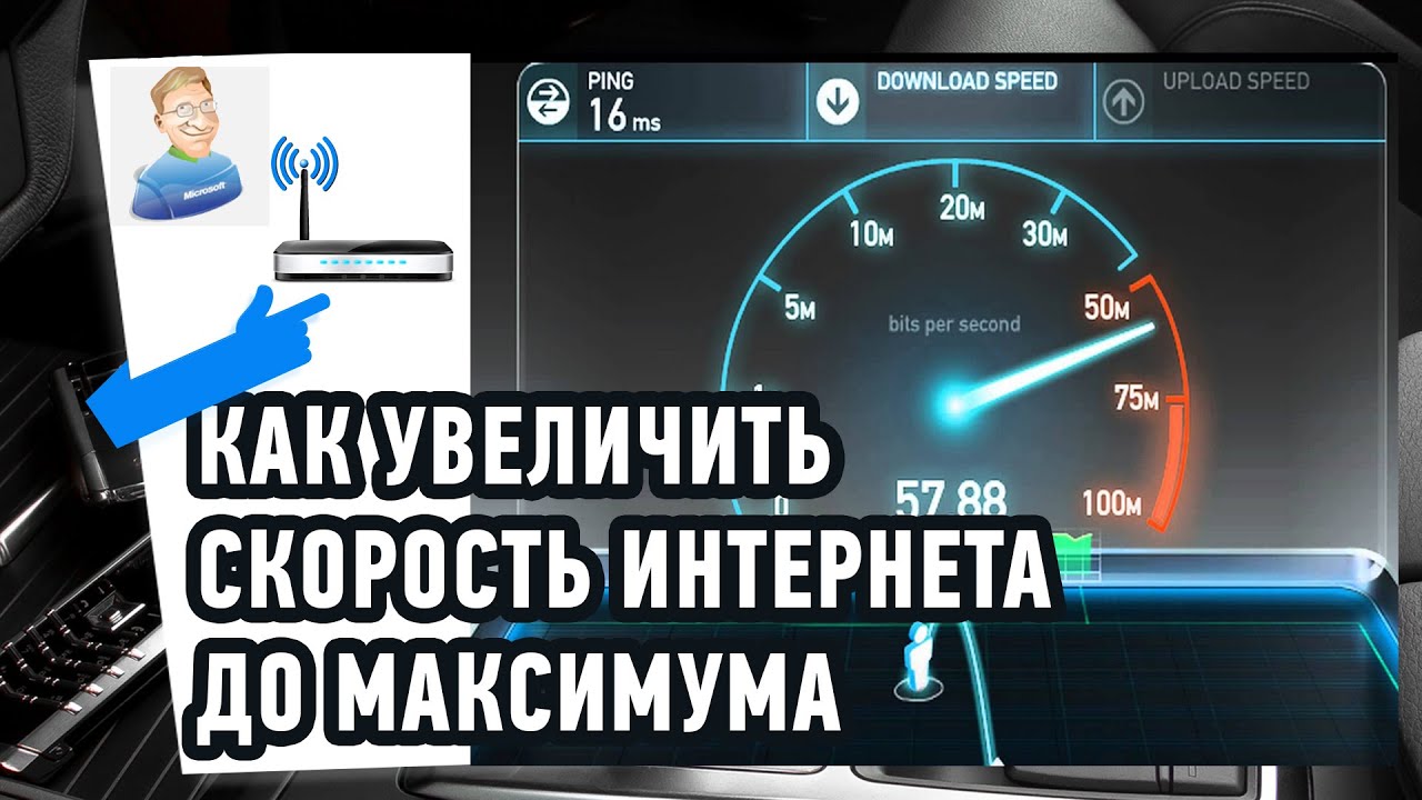 Как увеличить скорость Интернета до максимума? Практические советы!