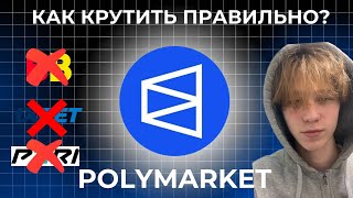 Polymarket - Как крутить в плюс? | Сколько будет дроп? | Дроп в апреле?