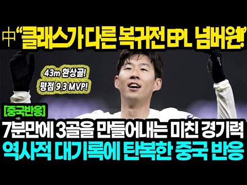 [중국반응] "복귀전 7분만에 3골을 만들다니.." 손흥민 43m 환상골 평점 9.3 MVP 원샷원킬 역대급 활약에 혀를 내두르며 찬사 쏟아내는 중국 상황