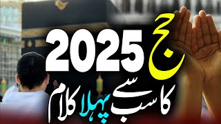 Hajj 2025 1st Naat - Ya Khuda Mujh Ko Kaba Dikha De - Faraz Attari