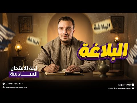 خلاصة البلاغة للثانوية العامة 2025 | مراجعة ليلة امتحان العربي السادسة مع أ/ عبدالله الشهاوي