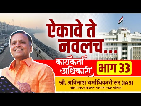 33. ऐकावे ते नवलच | Karyakarta Adhikari | Avinash Dharmadhikari Sir (IAS)