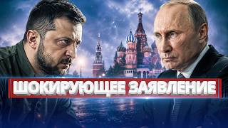 Зеленский едет в Россию? / Путин загнан в угол